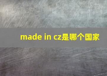 made in cz是哪个国家